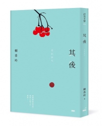 其後 それから(二版)