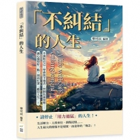 「不糾結」的人生:不消耗自己、學會放下過去、控制負面情緒……讓心過得好一點,別再忙著「應付人生」!