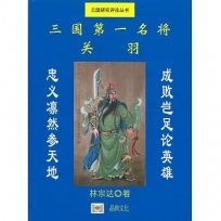 三國第一名將:關羽(簡體書)