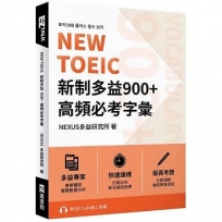 NEW TOEIC 新制多益900+ 高頻必考字彙（附QR Code 線上音檔）