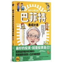 給中小學生的巴菲特養成計畫(漫畫版)
