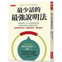 最少話的最強說明法：「擅長說明」的人無須很會說話。年薪四百萬的外資菁英示範，怎麼說明不費力，聽者給好評，還給高薪。