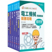 2026[電機類]經濟部所屬事業機構(台電/中油/台水/台糖)新進職員聯合甄試課文版套書:專業培養解題技巧,提高綜合素質和創新能力(1套6冊)