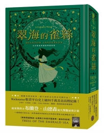 翠海的雀絲（邪惡奇幻天才大神超凡驚豔震撼全球祕密計畫，限量典藏豪華全彩精裝版，隨書附贈燙金藏書票「雀絲的追尋」）