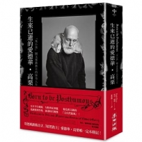 生來已逝的愛德華?高栗：「死小孩」圖文邪教教主的怪奇人生