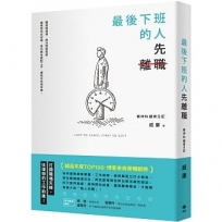 最後下班的人,先離職[二版]