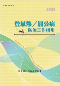 登革熱/屈公病防治工作指引[第十八版]