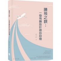 騰飛之歌:一個飛機設計師的回憶