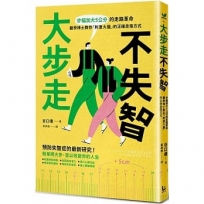 大步走,不失智!:步幅加大5公分的走路革命,醫學博士教你「刺激大腦」的正確走路方式