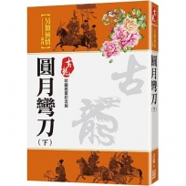 圓月彎刀(下)【珍藏限量紀念版】