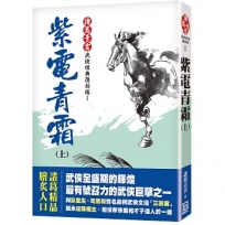 紫電青霜(上)【經典復刻版】