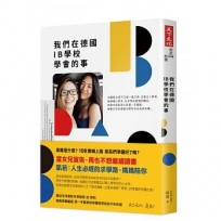 我們在德國IB學校學會的事