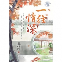 一往情深.卷四(完)