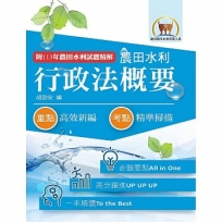 2026年農田水利考試【行政法概要】(一本精讀考點高效掃描.收錄最新農田水利事業人員試題與解析)(10版)