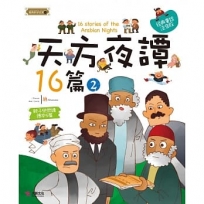 天方夜譚16篇(2)