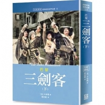 世界名著作品集15：巴黎三劍客(下)【全新譯校】
