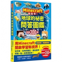 Minecraft輕鬆學！地球的祕密問答圖鑑