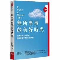 無所事事的美好時光（TED Books系列）