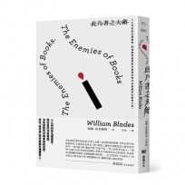此乃書之大敵:十九世紀知名藏書家,帶領讀者重回紙本書黃金時代的書籍保存軼事之旅。(二版)