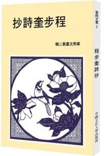 程步奎詩鈔(POD)