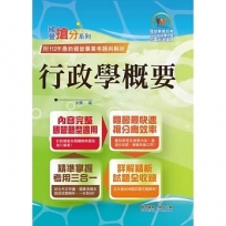 2024年國營事業「搶分系列」【行政學概要】(全新表解架構清晰.台電自來水適用.歷屆試題精解詳析)(12版)