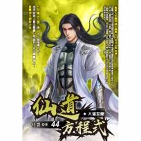 仙道方程式44