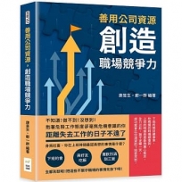 善用公司資源，創造職場競爭力：不知道！做不到！沒想到！抱著危險工作態度卻毫無危機意識的你，距離失去工作的日子不遠了