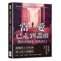 當愛已走到盡頭，別在回憶中尋找出口：從最初的甜蜜到最後的孤寂，「過來人」細訴如何在愛裡找回自己