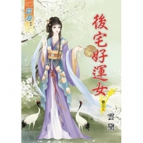 後宅好運女 卷三【完】