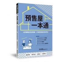 預售屋一本通:8步驟輕鬆完成客變,訂製格局裝潢省荷包