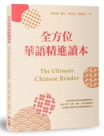 全方位華語精進讀本 The Ultimate Chinese Reader