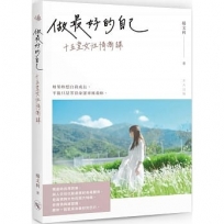 做最好的自己──十五堂女性情商課