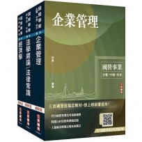 2025經濟部[台電、中油、台水]新進職員甄試[企管類][專業科目]套書(贈國營事業口面試技巧講座)【共四冊】