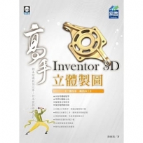 Inventor 3D 立體製圖 高手