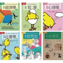 很基本的教養套書(共六冊)：圖解經濟學+ 圖解哲學+圖解心理學+圖解社會學+圖解世界史+圖解台灣史