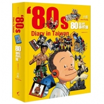 80年代事件簿【典藏精裝合訂本】80s Diary in Taiwan