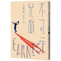 不可兒戲(全新版)