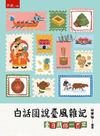 白話圖說臺風雜記：臺日風俗一百年