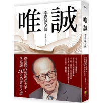 唯誠-李嘉誠全傳:從塑膠花到地產大王，李嘉誠50年的致富之道