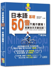 日本語基礎50音,千萬不要背,其實您天天都在說!:50音RAP+字源速記+搞笑記憶+習字帖(25K+MP3)