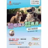 數位科技概論&數位科技應用 滿分總複習-115年版