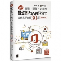 超實用!業務.研發.企宣的辦公室PowerPoint省時高手必備50招(Office 365版)