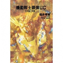 機動戰士鋼彈UC(11)狩獵不死鳥