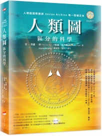 人類圖：區分的科學（人類圖國際總部 Jovian Archive 唯一授權定本）