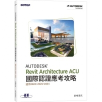 Autodesk Revit Architecture ACU 國際認證應考攻略(適用2022/2023/2024)