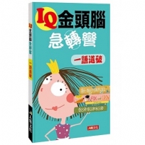 IQ金頭腦急轉彎：一語道破