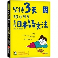 堅持3天，10次學會！基礎日本語文法：三天打魚也學得會，史上最輕鬆的日語學習法！(附 QR 碼線上音檔)