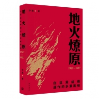 地火燎原：白區黨組織運作的多重面相(1927—1937)