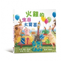 火雞的生日大驚喜