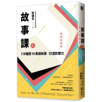 故事課1:3分鐘說18萬個故事,打造影響力(暢銷新裝版)
